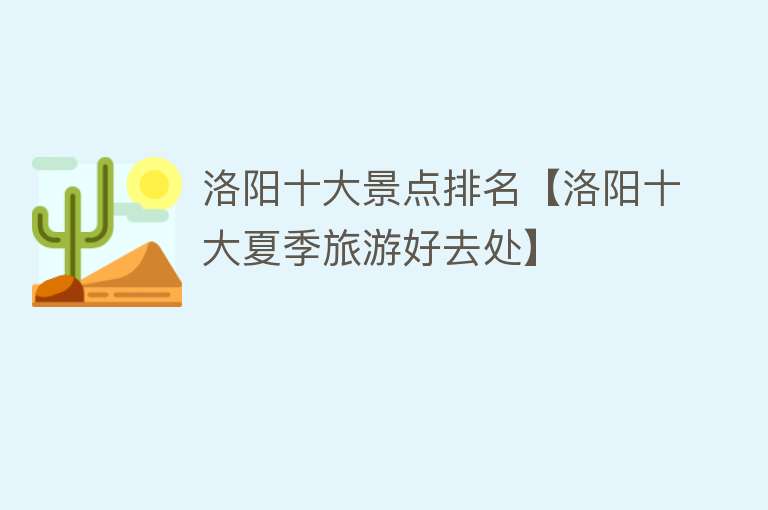 洛阳十大景点排名【洛阳十大夏季旅游好去处】