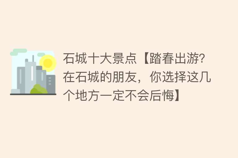 石城十大景点【踏春出游？在石城的朋友，你选择这几个地方一定不会后悔】