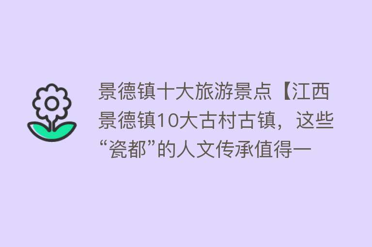 景德镇十大旅游景点【江西景德镇10大古村古镇，这些“瓷都”的人文传承值得一看】