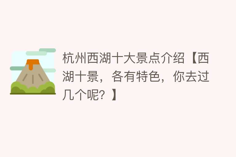 杭州西湖十大景点介绍【西湖十景，各有特色，你去过几个呢？】