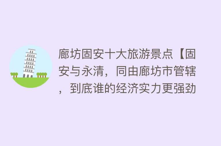 廊坊固安十大旅游景点【固安与永清，同由廊坊市管辖，到底谁的经济实力更强劲？】