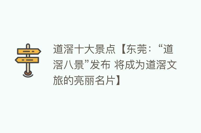 道滘十大景点【东莞：“道滘八景”发布 将成为道滘文旅的亮丽名片】