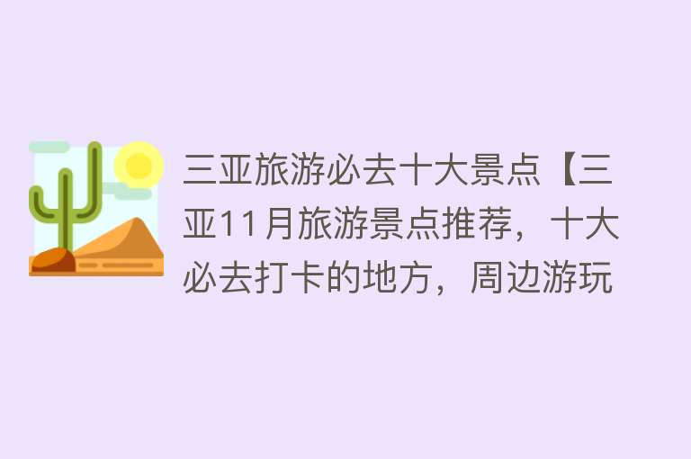 三亚旅游必去十大景点【三亚11月旅游景点推荐，十大必去打卡的地方，周边游玩好去处】