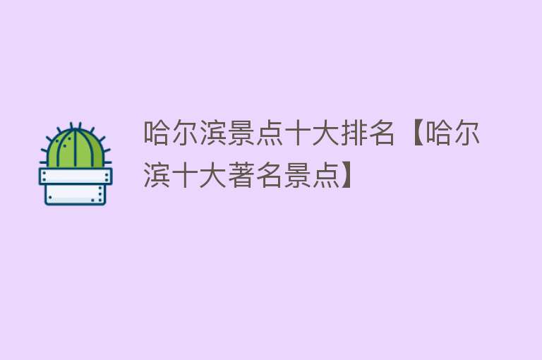 哈尔滨景点十大排名【哈尔滨十大著名景点】