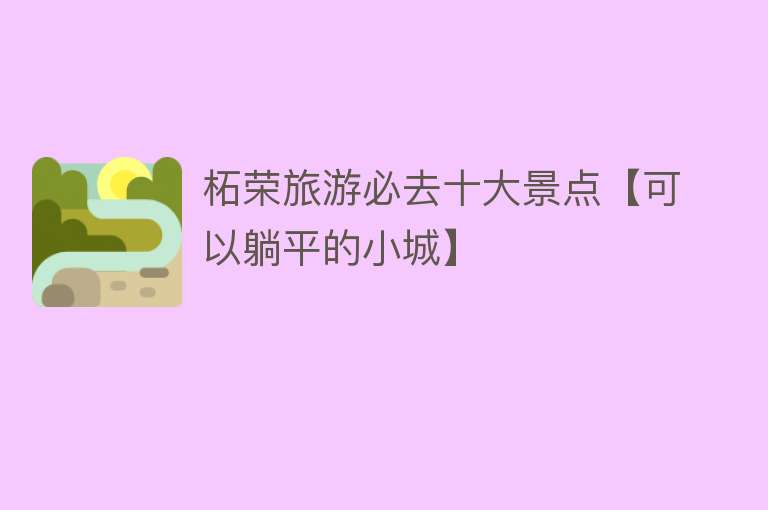 柘荣旅游必去十大景点【可以躺平的小城】