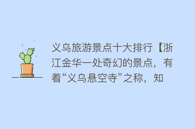 义乌旅游景点十大排行【浙江金华一处奇幻的景点，有着“义乌悬空寺”之称，知道的人很少】