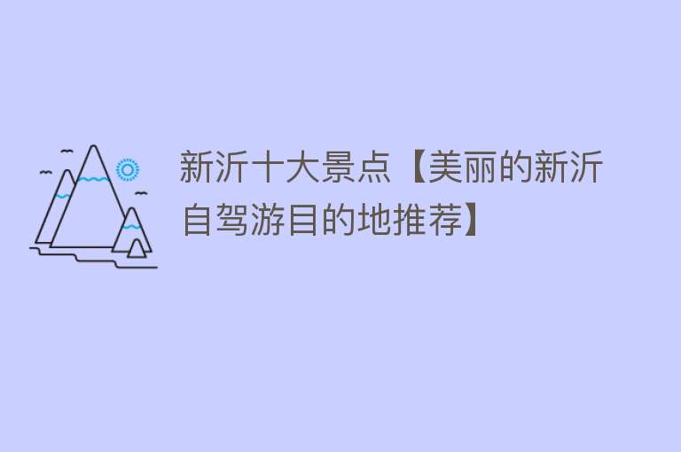 新沂十大景点【美丽的新沂自驾游目的地推荐】