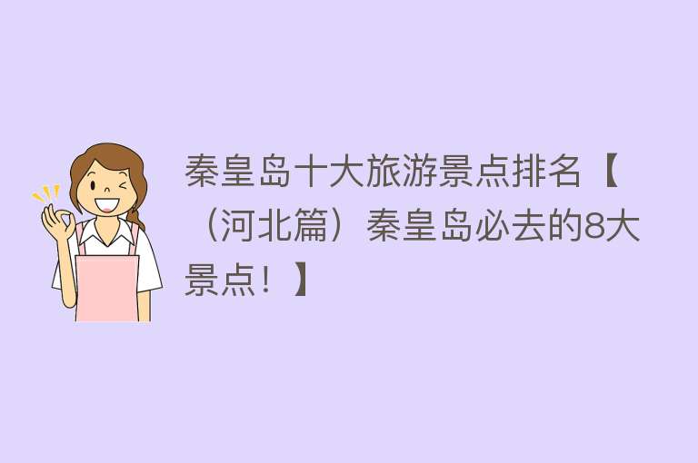秦皇岛十大旅游景点排名【（河北篇）秦皇岛必去的8大景点！】