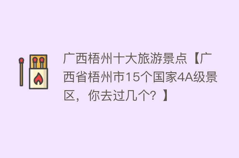 广西梧州十大旅游景点【广西省梧州市15个国家4A级景区，你去过几个？】