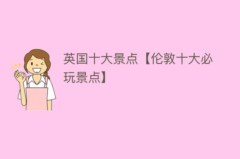 英国十大景点【伦敦十大必玩景点】