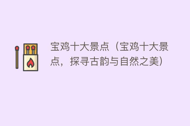 宝鸡十大景点（宝鸡十大景点，探寻古韵与自然之美）