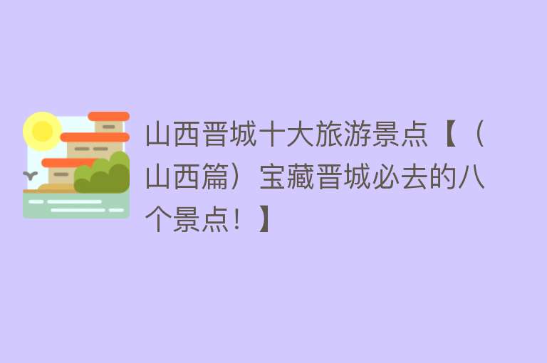 山西晋城十大旅游景点【（山西篇）宝藏晋城必去的八个景点！】