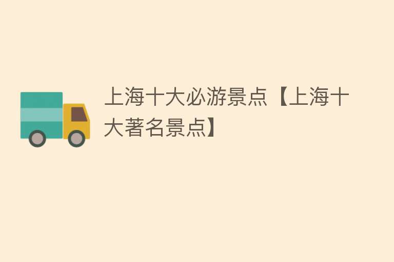上海十大必游景点【上海十大著名景点】