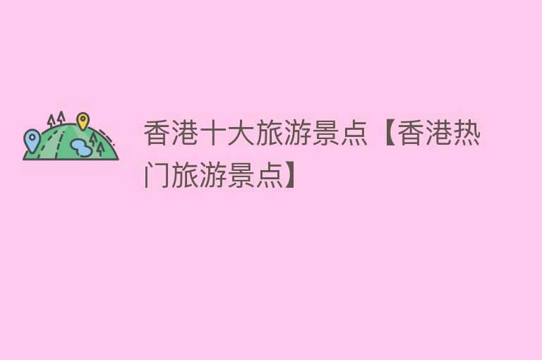 香港十大旅游景点【香港热门旅游景点】