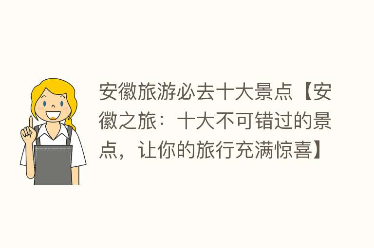 安徽旅游必去十大景点【安徽之旅：十大不可错过的景点，让你的旅行充满惊喜】
