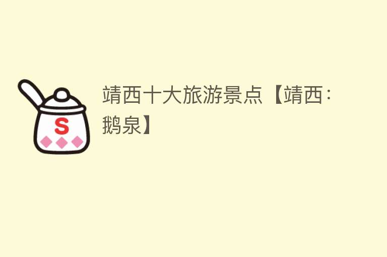靖西十大旅游景点【靖西：鹅泉】