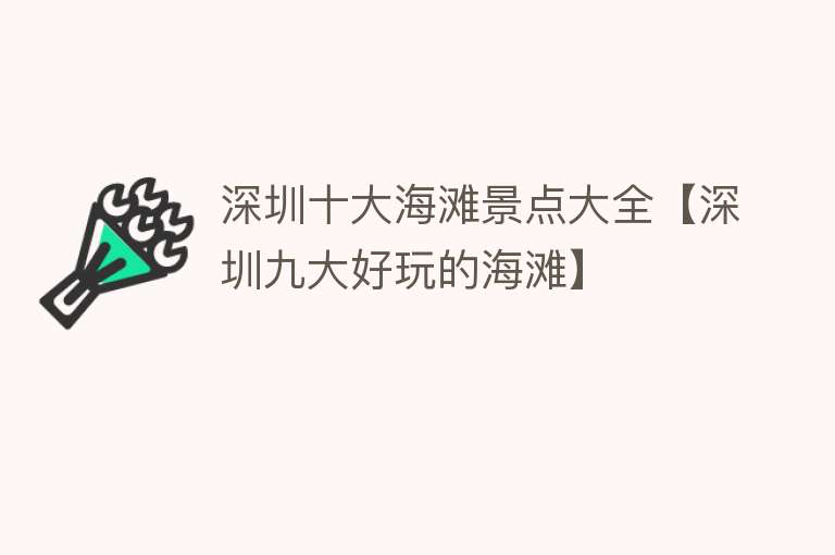 深圳十大海滩景点大全【深圳九大好玩的海滩】