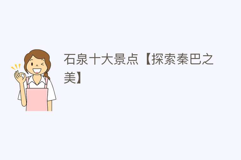 石泉十大景点【探索秦巴之美】