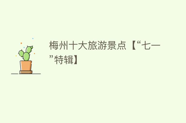 梅州十大旅游景点【“七一”特辑】