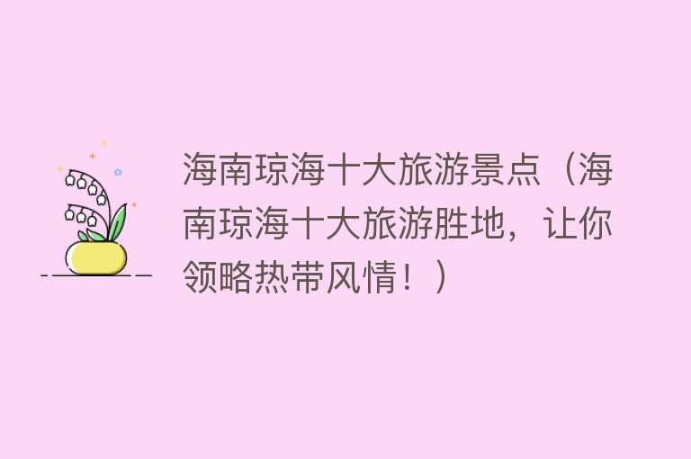 海南琼海十大旅游景点（海南琼海十大旅游胜地，让你领略热带风情！）