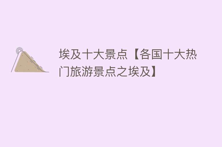 埃及十大景点【各国十大热门旅游景点之埃及】