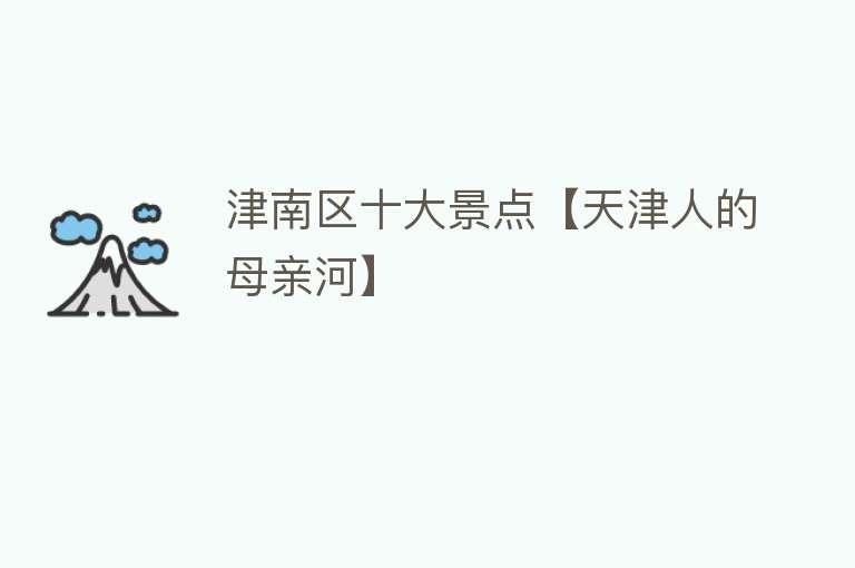 津南区十大景点【天津人的母亲河】