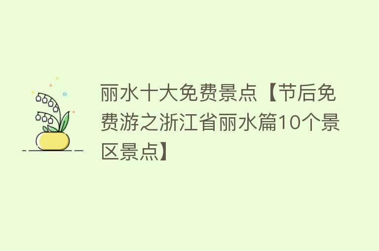 丽水十大免费景点【节后免费游之浙江省丽水篇10个景区景点】
