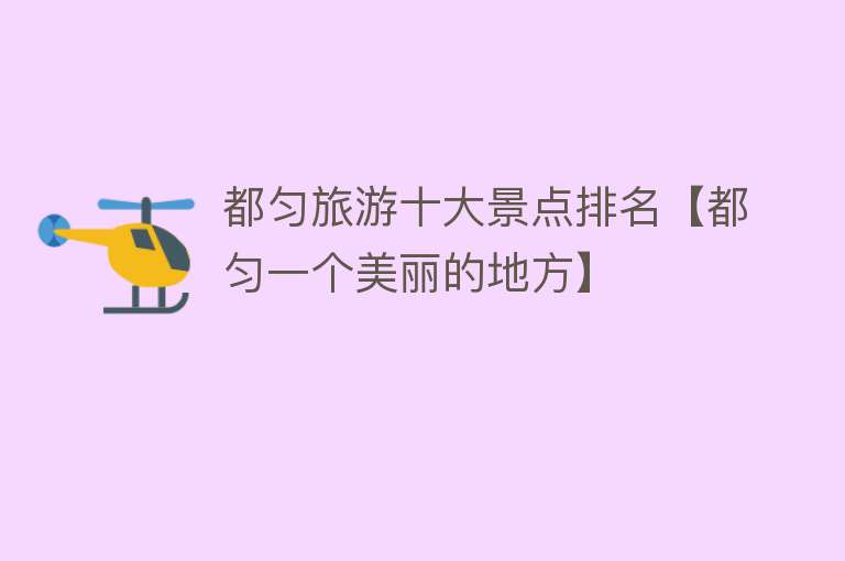 都匀旅游十大景点排名【都匀一个美丽的地方】