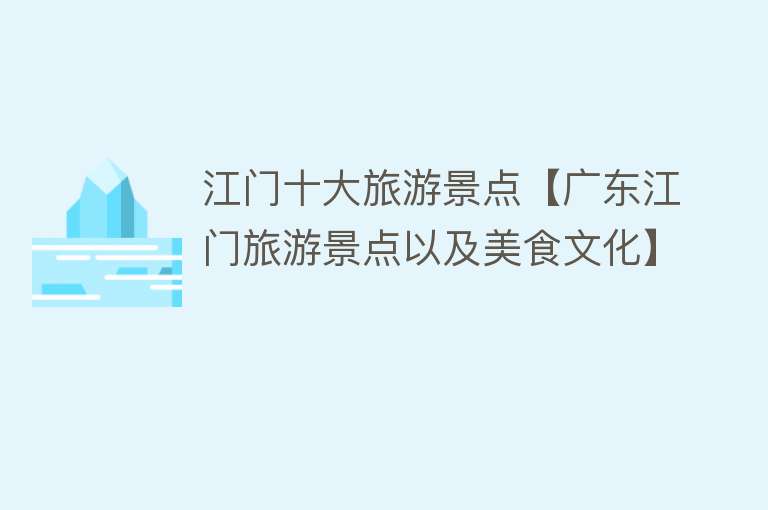 江门十大旅游景点【广东江门旅游景点以及美食文化】