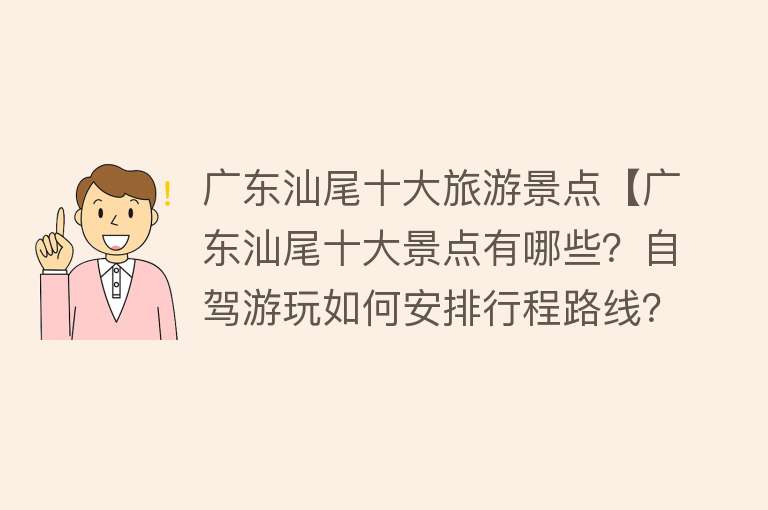 广东汕尾十大旅游景点【广东汕尾十大景点有哪些？自驾游玩如何安排行程路线？】