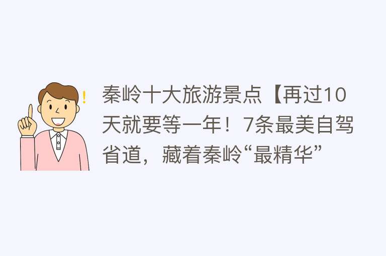 秦岭十大旅游景点【再过10天就要等一年！7条最美自驾省道，藏着秦岭“最精华”的秋】