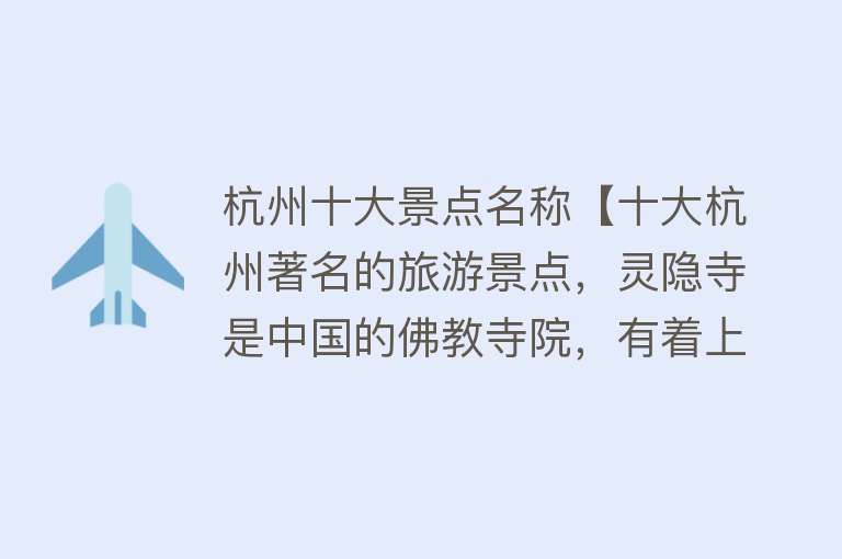 杭州十大景点名称【十大杭州著名的旅游景点，灵隐寺是中国的佛教寺院，有着上千年的历史】