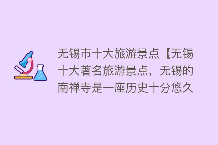 无锡市十大旅游景点【无锡十大著名旅游景点，无锡的南禅寺是一座历史十分悠久的古代寺庙，它也是南朝有名的寺庙之一】