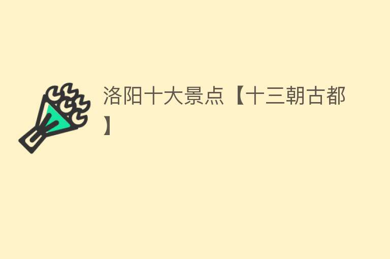 洛阳十大景点【十三朝古都】