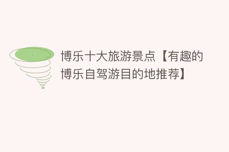 博乐十大旅游景点【有趣的博乐自驾游目的地推荐】
