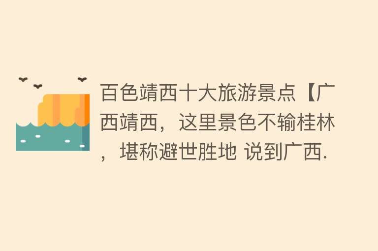 百色靖西十大旅游景点【广西靖西，这里景色不输桂林，堪称避世胜地 说到广西...】