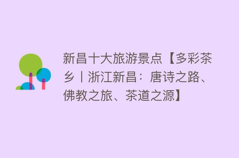 新昌十大旅游景点【多彩茶乡丨浙江新昌：唐诗之路、佛教之旅、茶道之源】