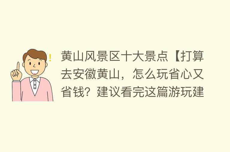 黄山风景区十大景点【打算去安徽黄山，怎么玩省心又省钱？建议看完这篇游玩建议】