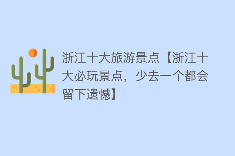 浙江十大旅游景点【浙江十大必玩景点，少去一个都会留下遗憾】