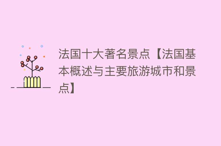 法国十大著名景点【法国基本概述与主要旅游城市和景点】