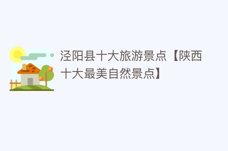 泾阳县十大旅游景点【陕西十大最美自然景点】