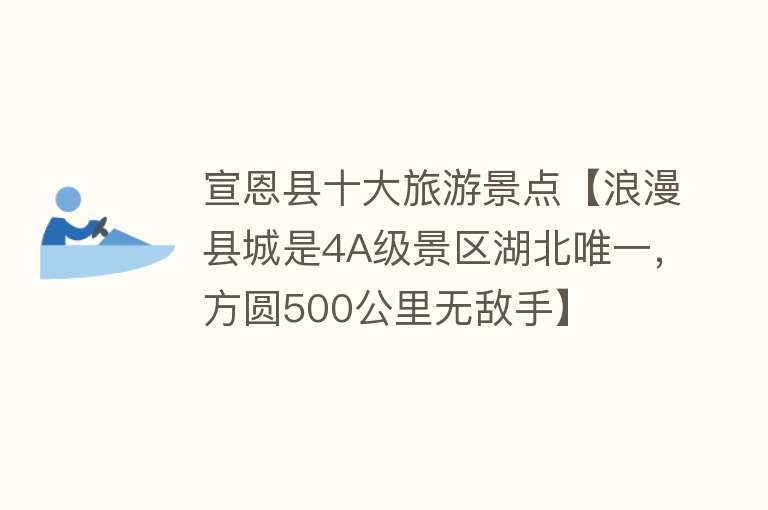 宣恩县十大旅游景点【浪漫县城是4A级景区湖北唯一，方圆500公里无敌手】