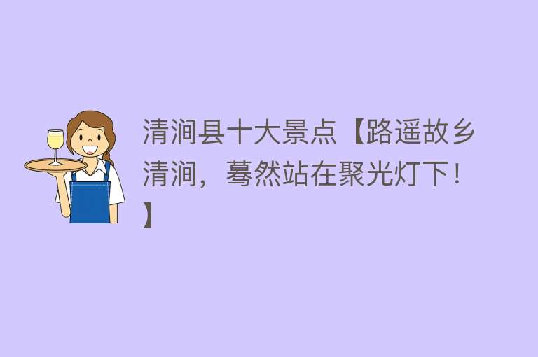清涧县十大景点【路遥故乡清涧，蓦然站在聚光灯下！】