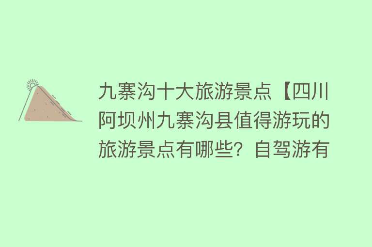 九寨沟十大旅游景点【四川阿坝州九寨沟县值得游玩的旅游景点有哪些？自驾游有何攻略？】