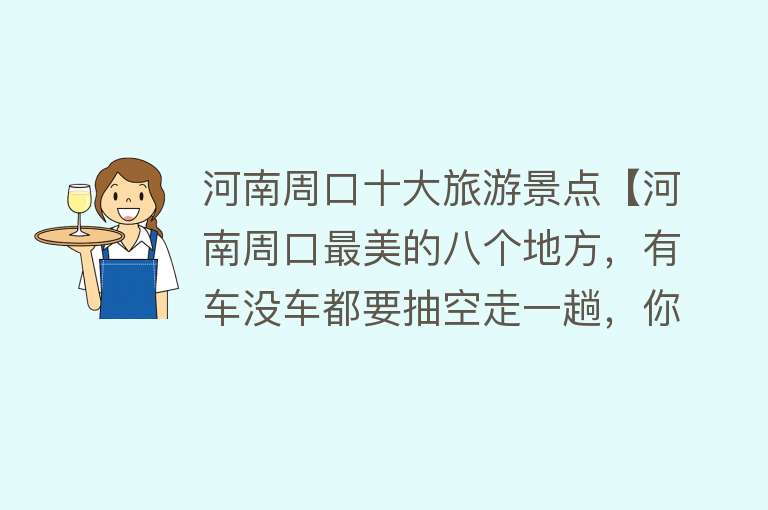 河南周口十大旅游景点【河南周口最美的八个地方，有车没车都要抽空走一趟，你去过几个】