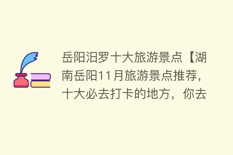 岳阳汨罗十大旅游景点【湖南岳阳11月旅游景点推荐，十大必去打卡的地方，你去过几个？】