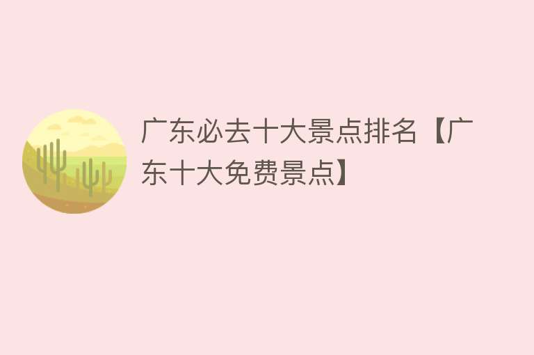 广东必去十大景点排名【广东十大免费景点】