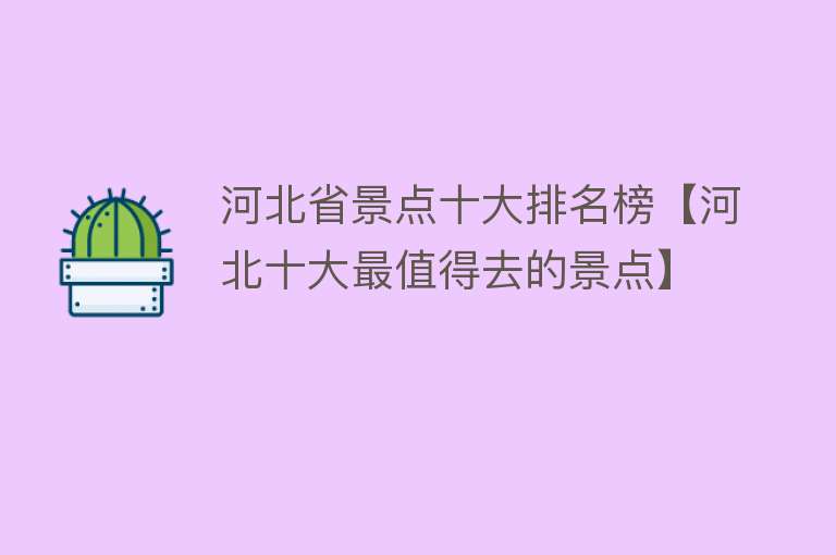 河北省景点十大排名榜【河北十大最值得去的景点】