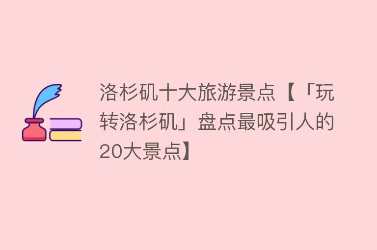 洛杉矶十大旅游景点【「玩转洛杉矶」盘点最吸引人的20大景点】