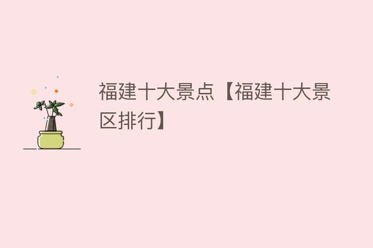 福建十大景点【福建十大景区排行】